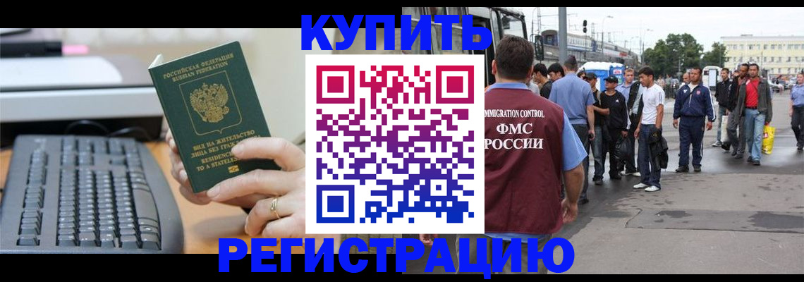 прописка для работы в Братске